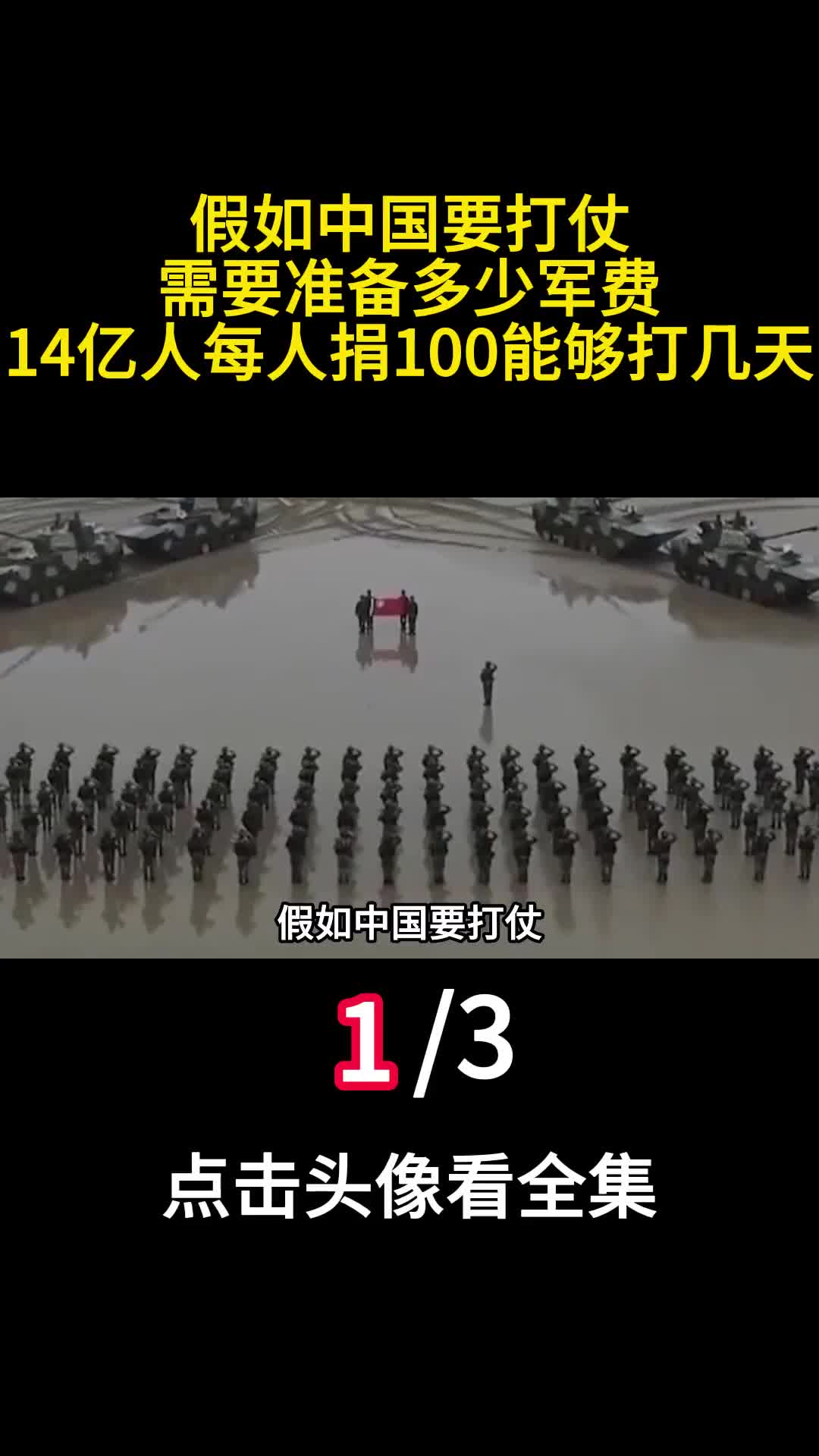 假如中国要打仗需要准备多少军费14亿人每人捐100能够打几天1