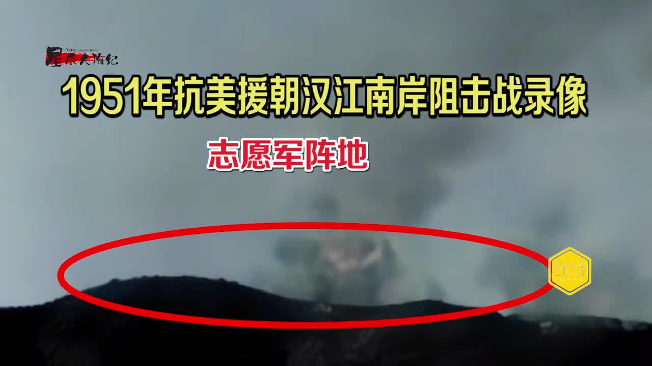 汉江南岸阻击战罕见真实录像看完你就知道为何美军打不过志愿军