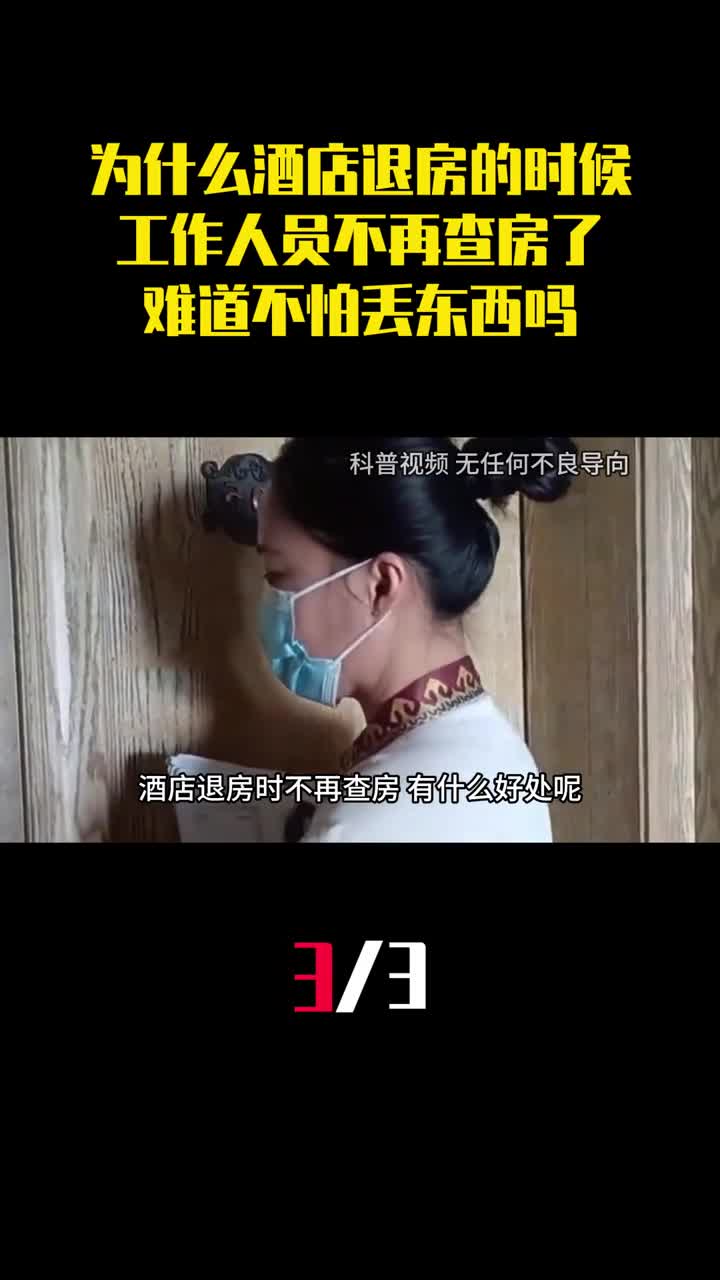 为什么酒店退房的时候工作人员不再查房了难道不怕丢东西吗3
