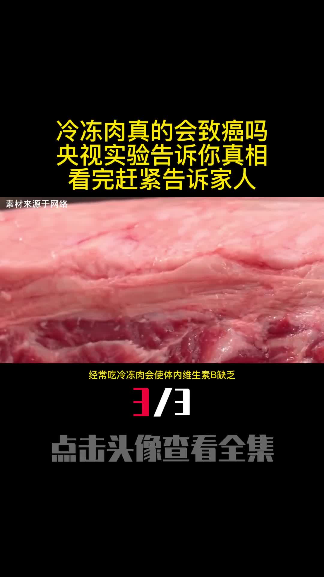 冷冻肉真的会致癌吗央视实验告诉你真相看完赶紧告诉家人3
