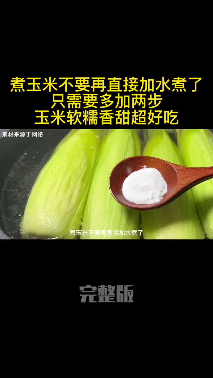 煮玉米不要再直接加水煮了只需要多加两步玉米软糯香甜超好吃