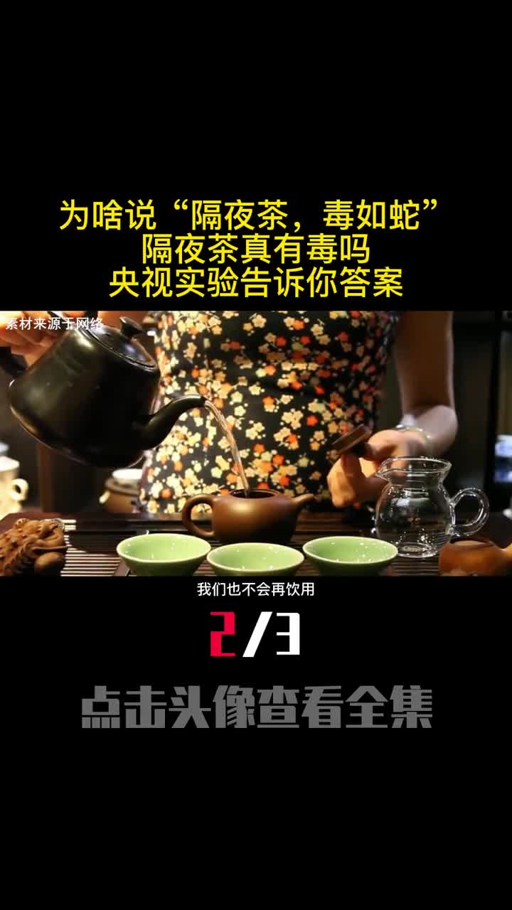 为啥说隔夜茶毒如蛇隔夜茶真有毒吗央视实验告诉你答案2