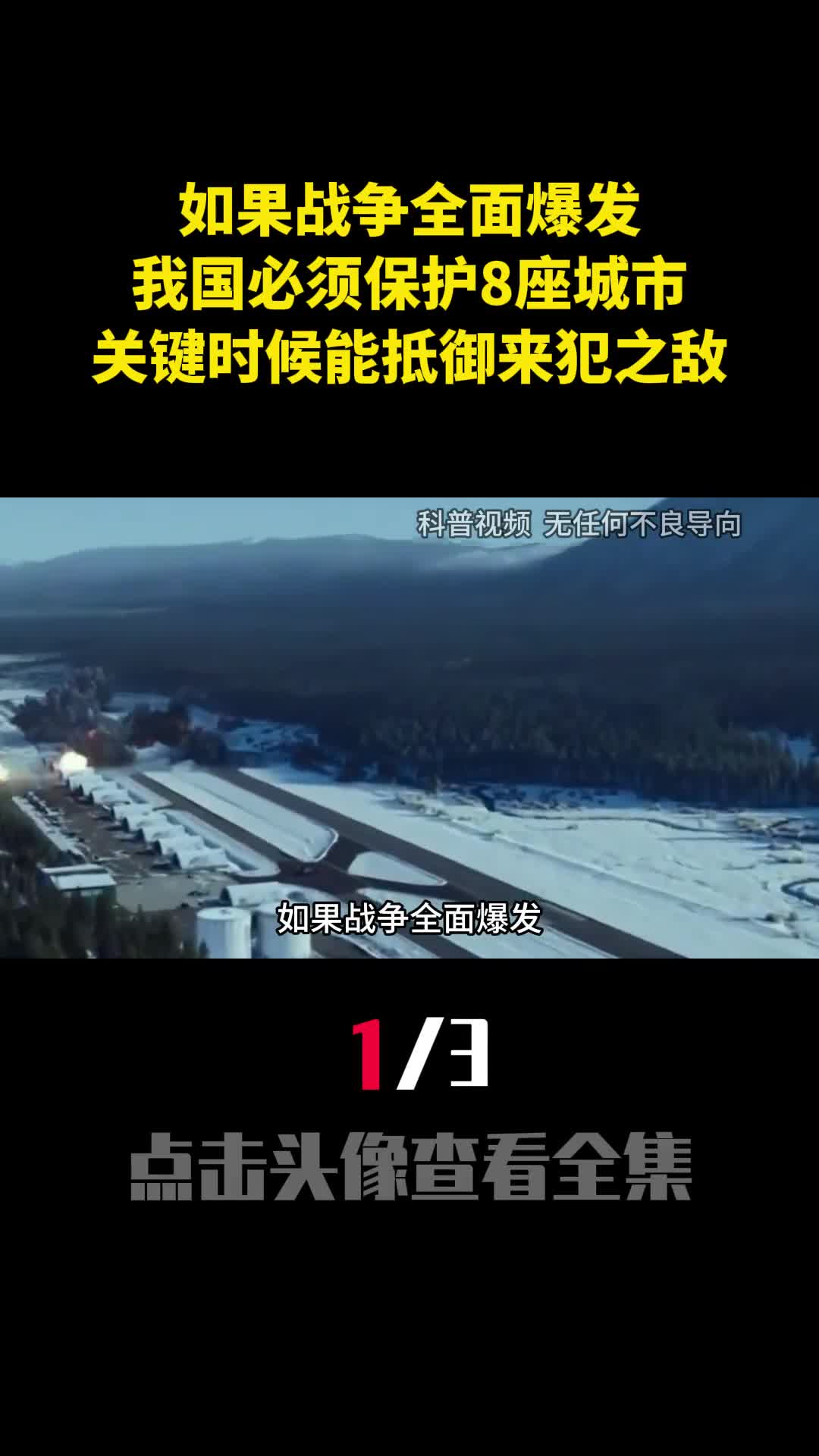 如果战争全面爆发我国必须保护8座城市关键时能抵御来犯之敌1