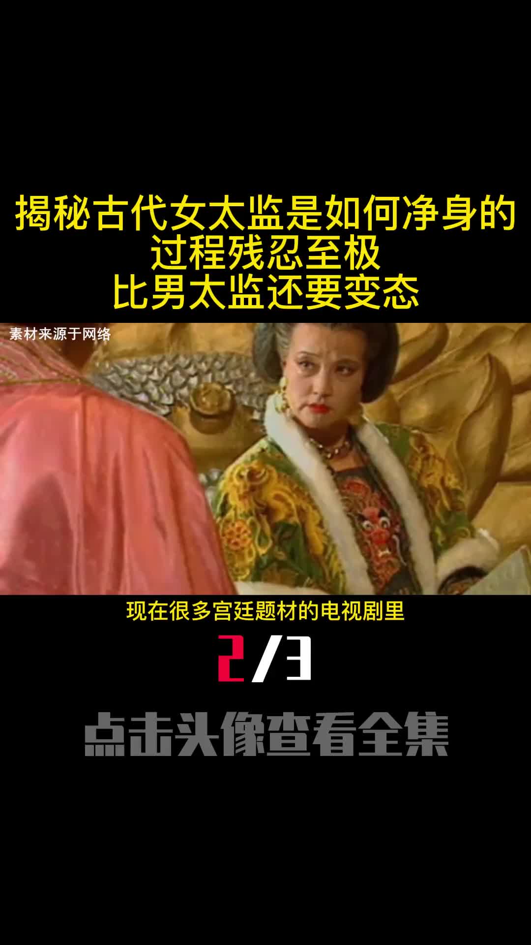 揭秘古代女太监是如何净身的过程残忍至极比男太监还要变态2