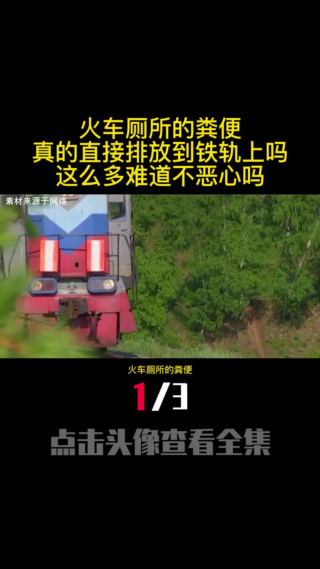 火车厕所的粪便真的直接排放到铁轨上吗这么多难道不恶心吗1
