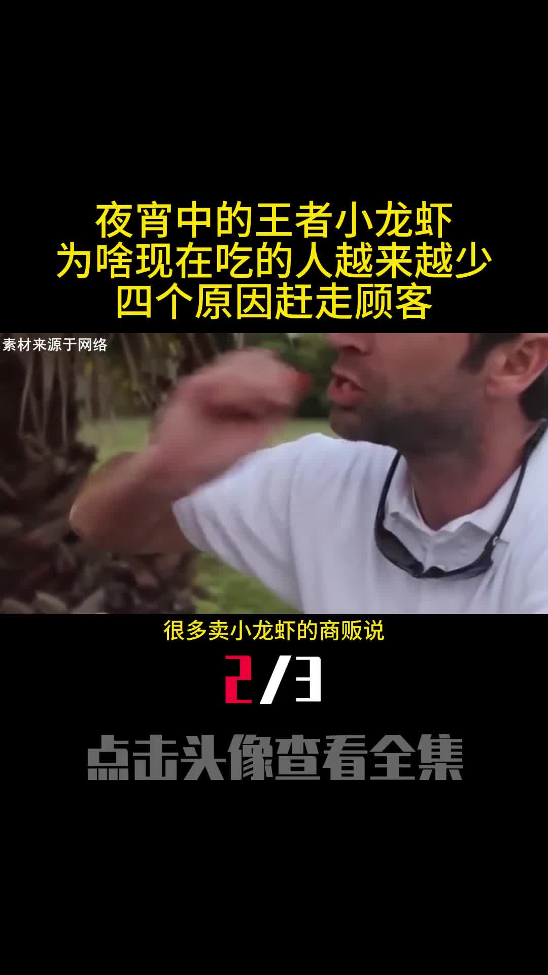 夜宵中的王者小龙虾为啥现在吃的人越来越少四个原因赶走顾客2
