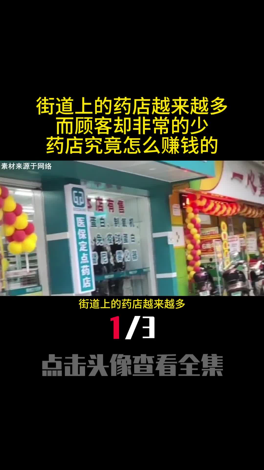 街道上的药店越来越多而顾客却非常的少药店究竟怎么赚钱的1