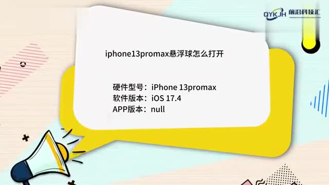 iphone13promax悬浮球怎么打开