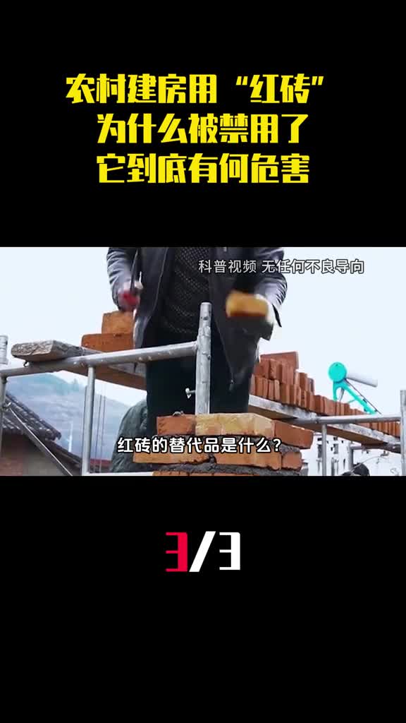 农村建房用的红砖为什么被禁用了它到底有何危害3