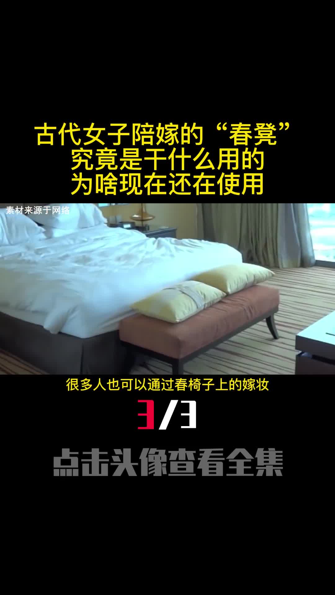 古代女子陪嫁的春凳究竟是干什么用的为啥现在还在使用3