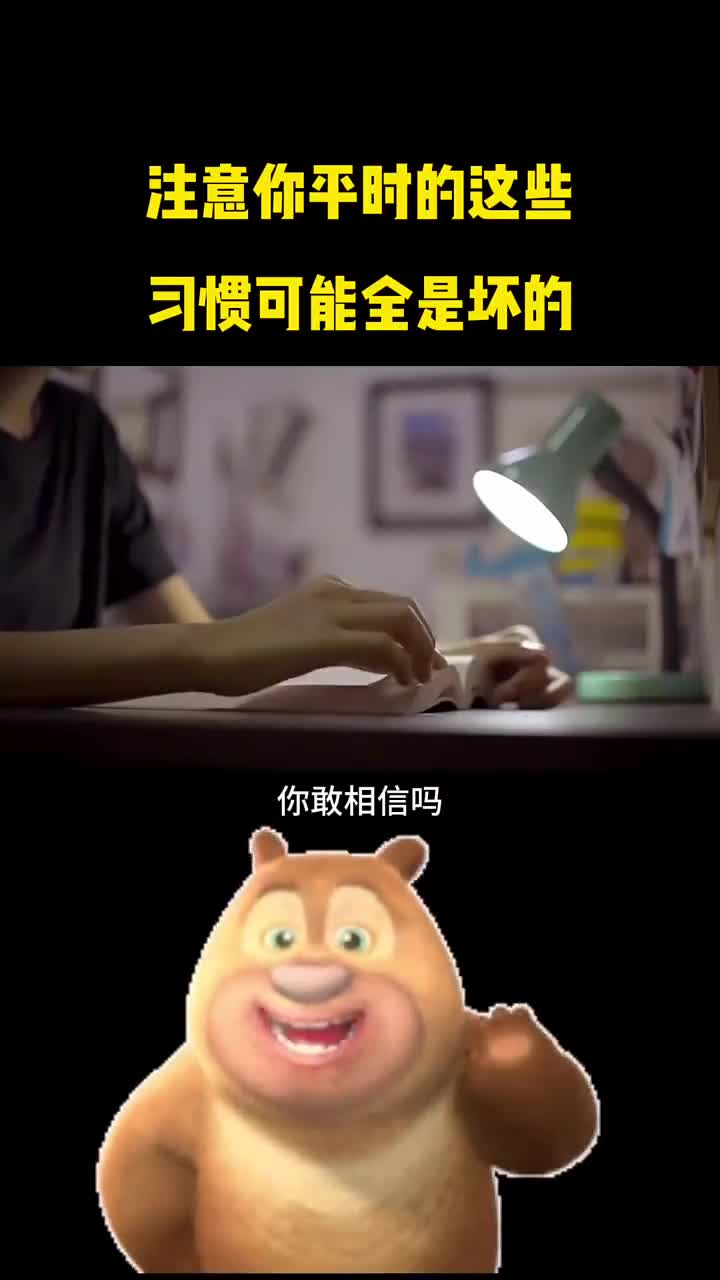 注意你平时的这些习惯可能全是坏的