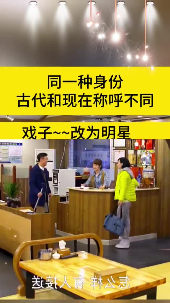 同一种身份古代和现在称呼不同