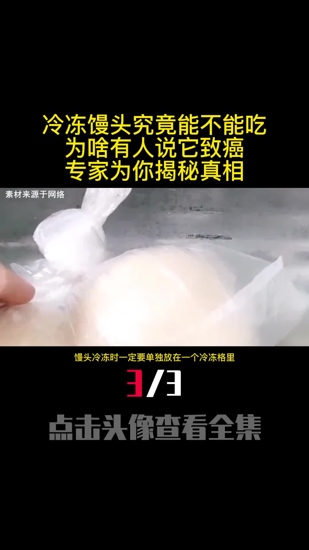 冷冻馒头究竟能不能吃为啥有人说它致癌专家为你揭秘真相3