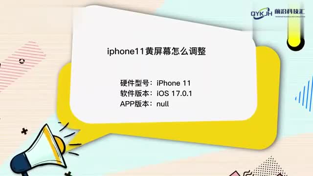 iphone11黄屏幕怎么调整