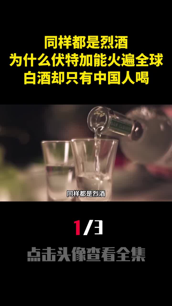 同样都是烈酒为什么伏特加能火遍全球白酒却只有中国人喝1