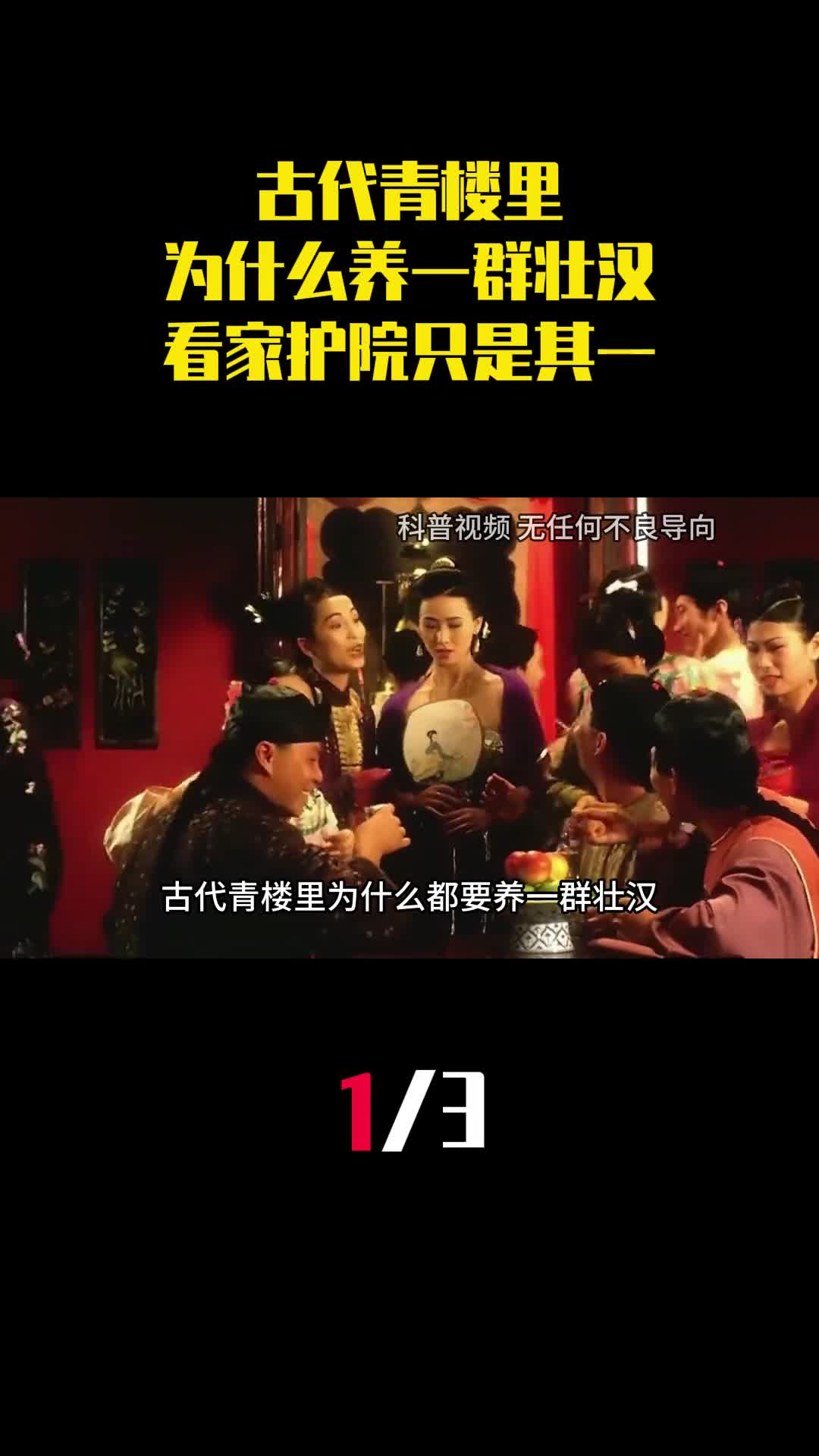 古代青楼里为什么都要养一群壮汉原来看家护院只是原因之一1