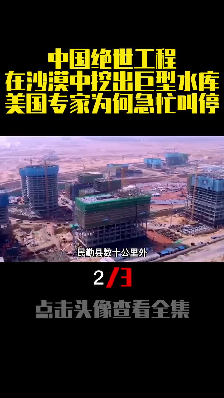 中国绝世工程在沙漠中挖出巨型水库美国专家为何急忙叫停2