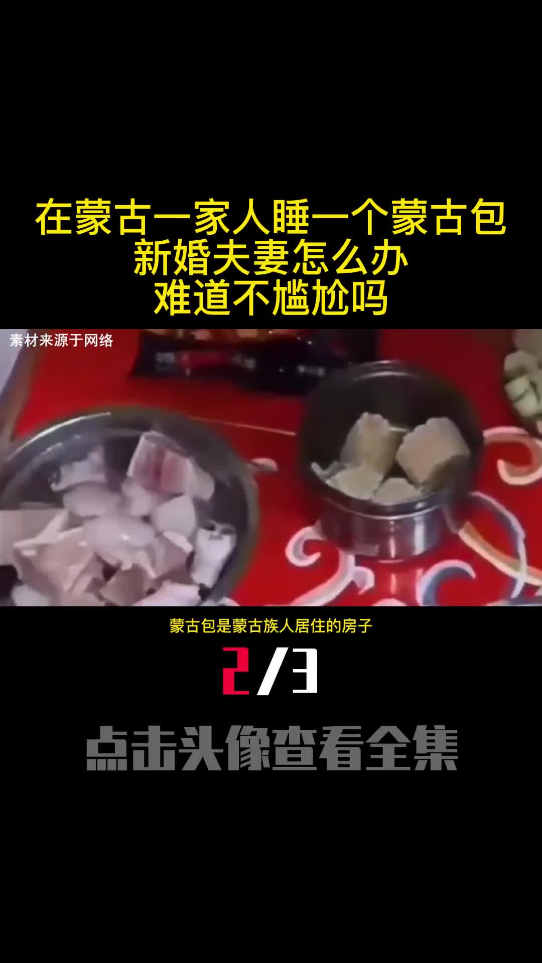 在蒙古一家人睡一个蒙古包新婚夫妻怎么办难道不尴尬吗2