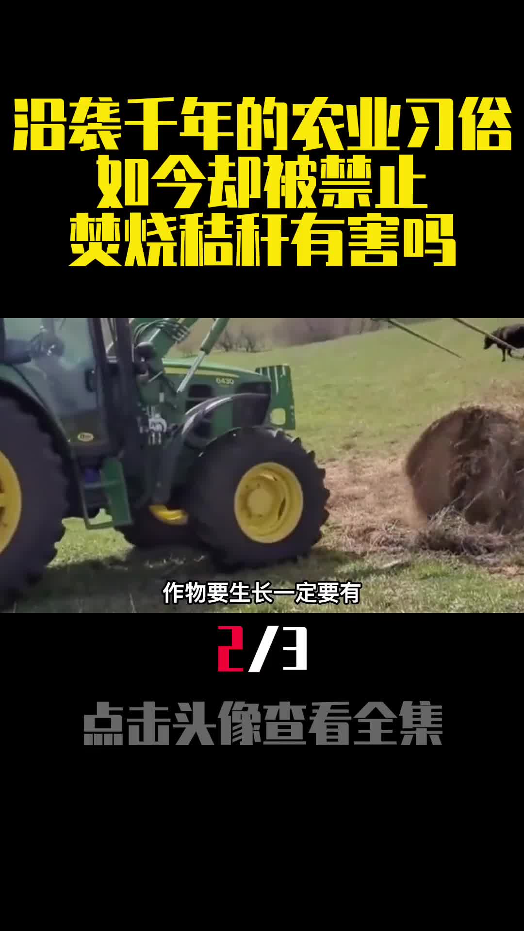 沿袭千年的农业习俗如今却被禁止焚烧秸秆有害吗2
