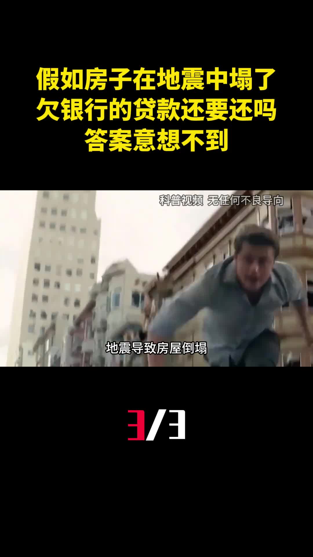 假如房子在地震中塌了欠银行的贷款还要还吗答案意想不到3