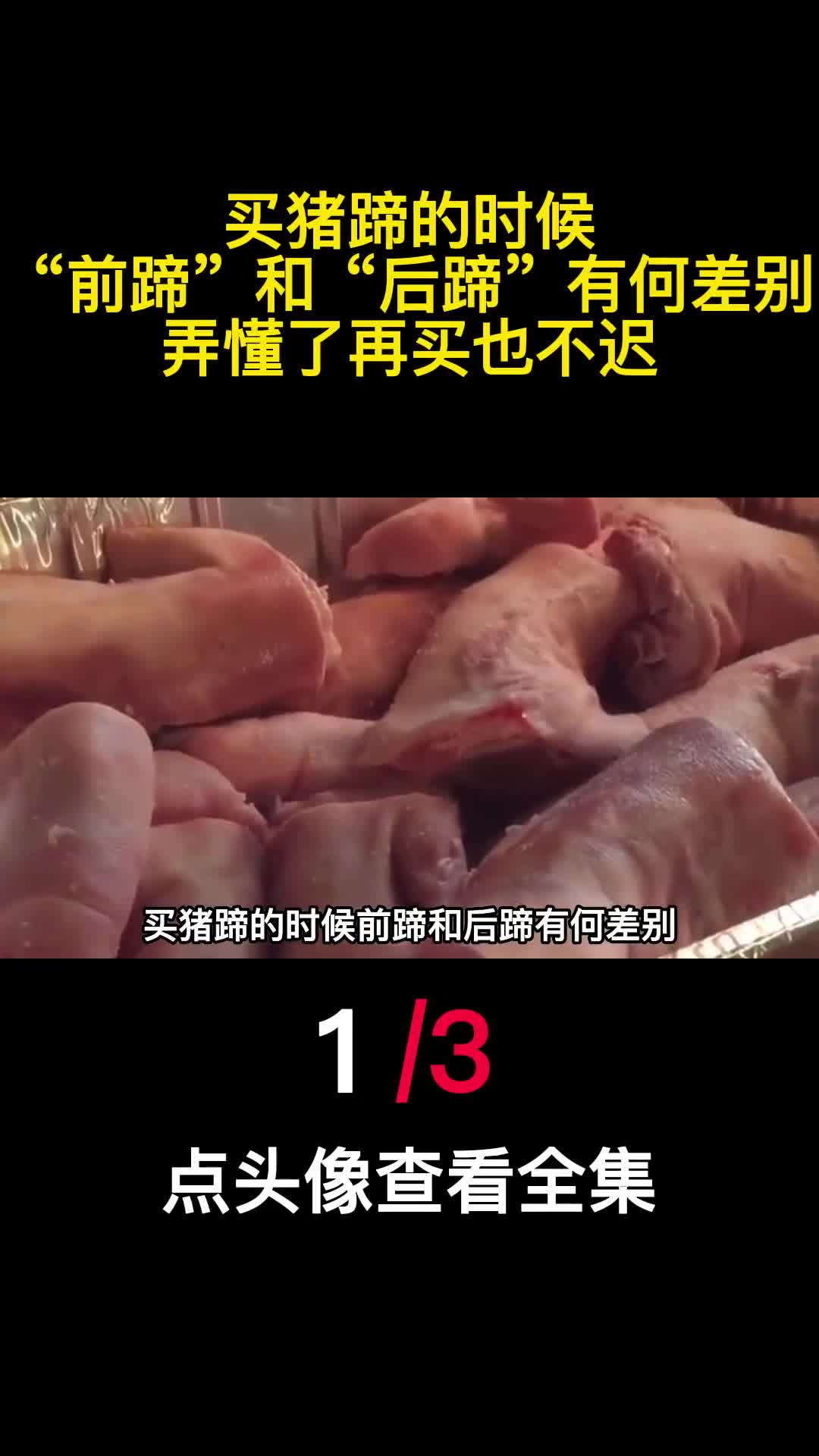 买猪蹄的时候前蹄和后蹄有何差别弄懂了再买也不迟1