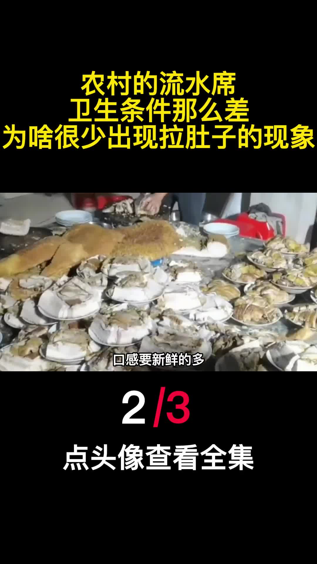 农村的流水席卫生条件那么差为啥很少出现拉肚子的现象2