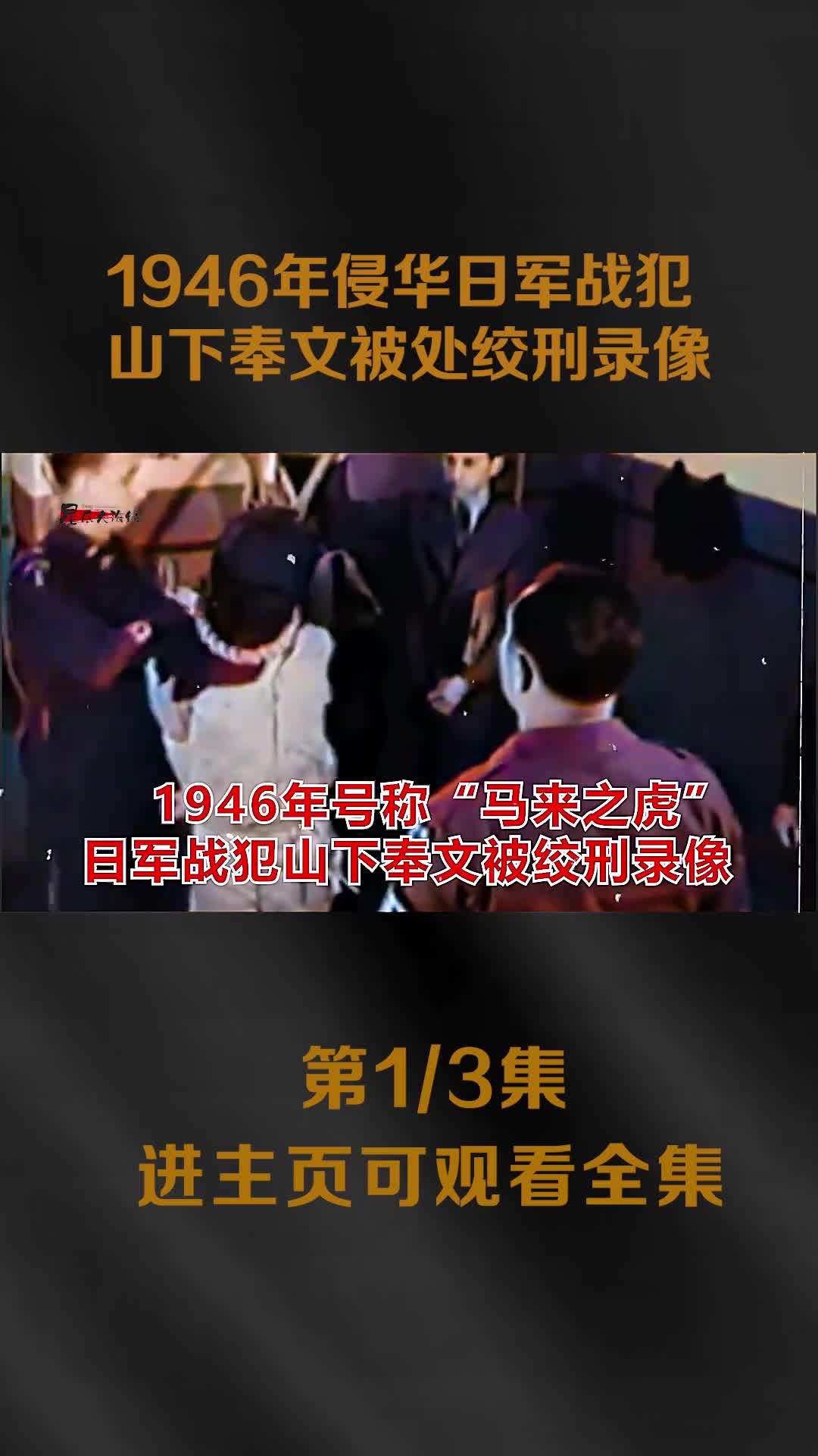 侵华战犯山下奉文瞪眼恐吓英军司令受降到审判后处绞刑全过程