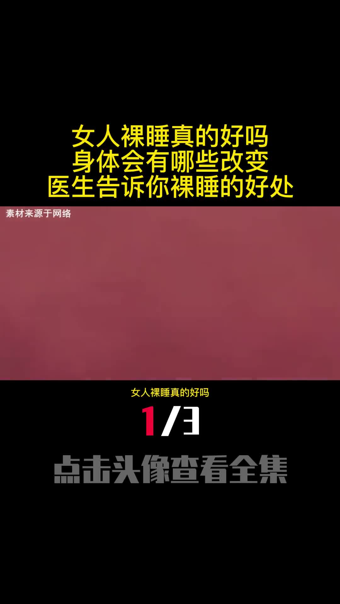 女人裸睡真的好吗身体会有哪些改变医生告诉你裸睡的好处1