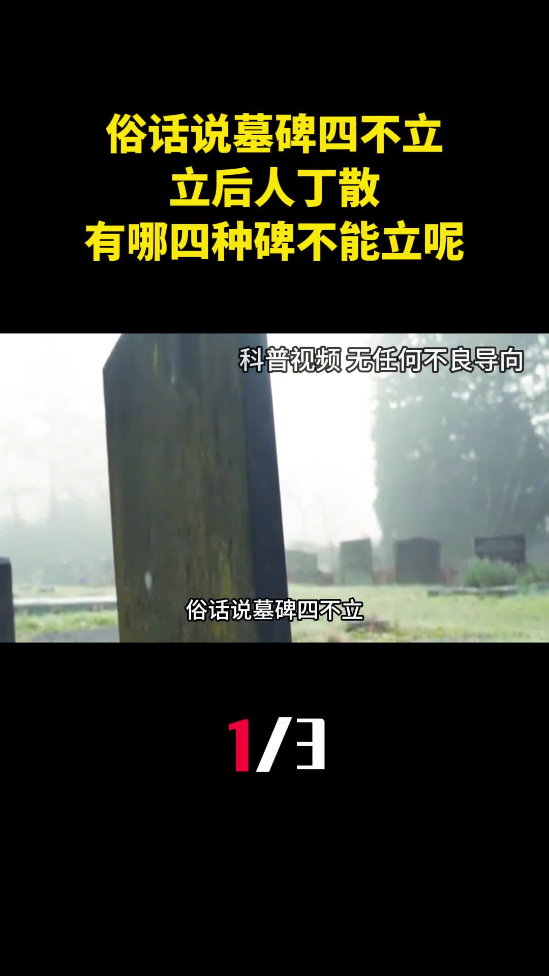 俗话说墓碑四不立立后人丁散有哪四种碑不能立呢1
