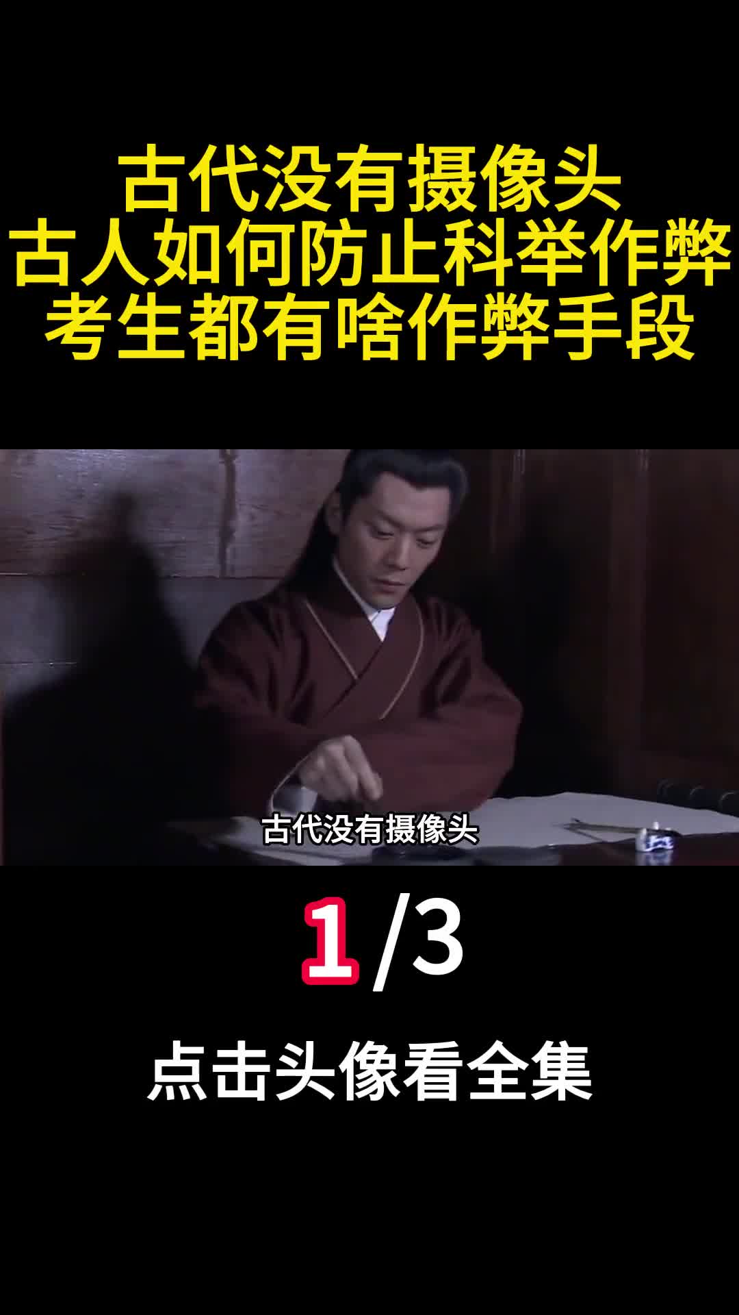 古代没有摄像头古人如何防止科举作弊考生都有啥作弊手段1