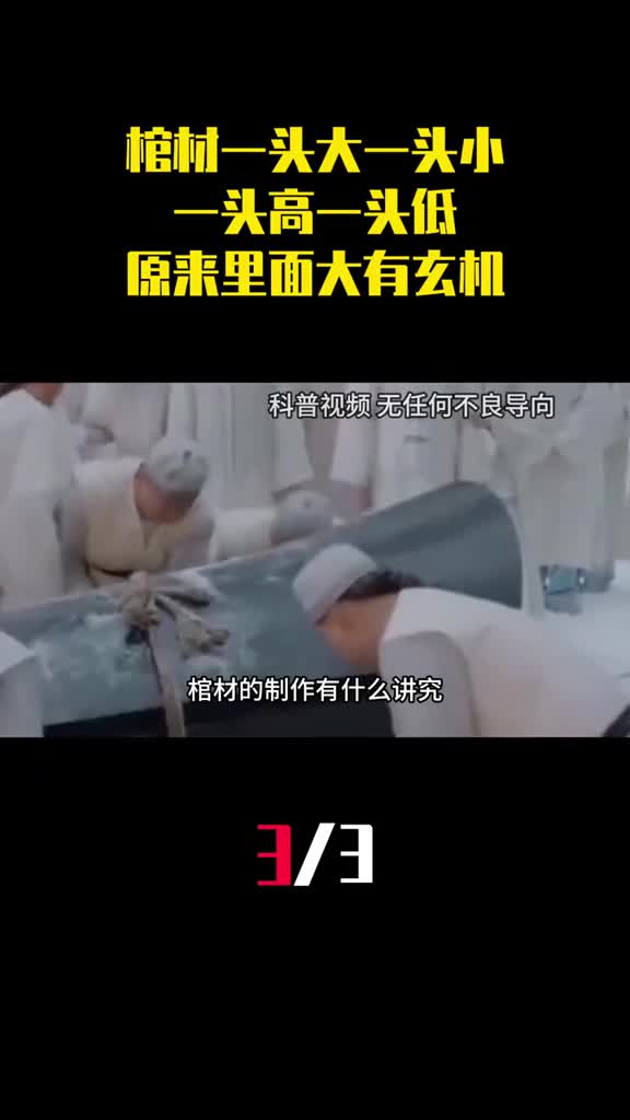 棺材为何一头大一头小一头高一头低原来里面大有玄机3