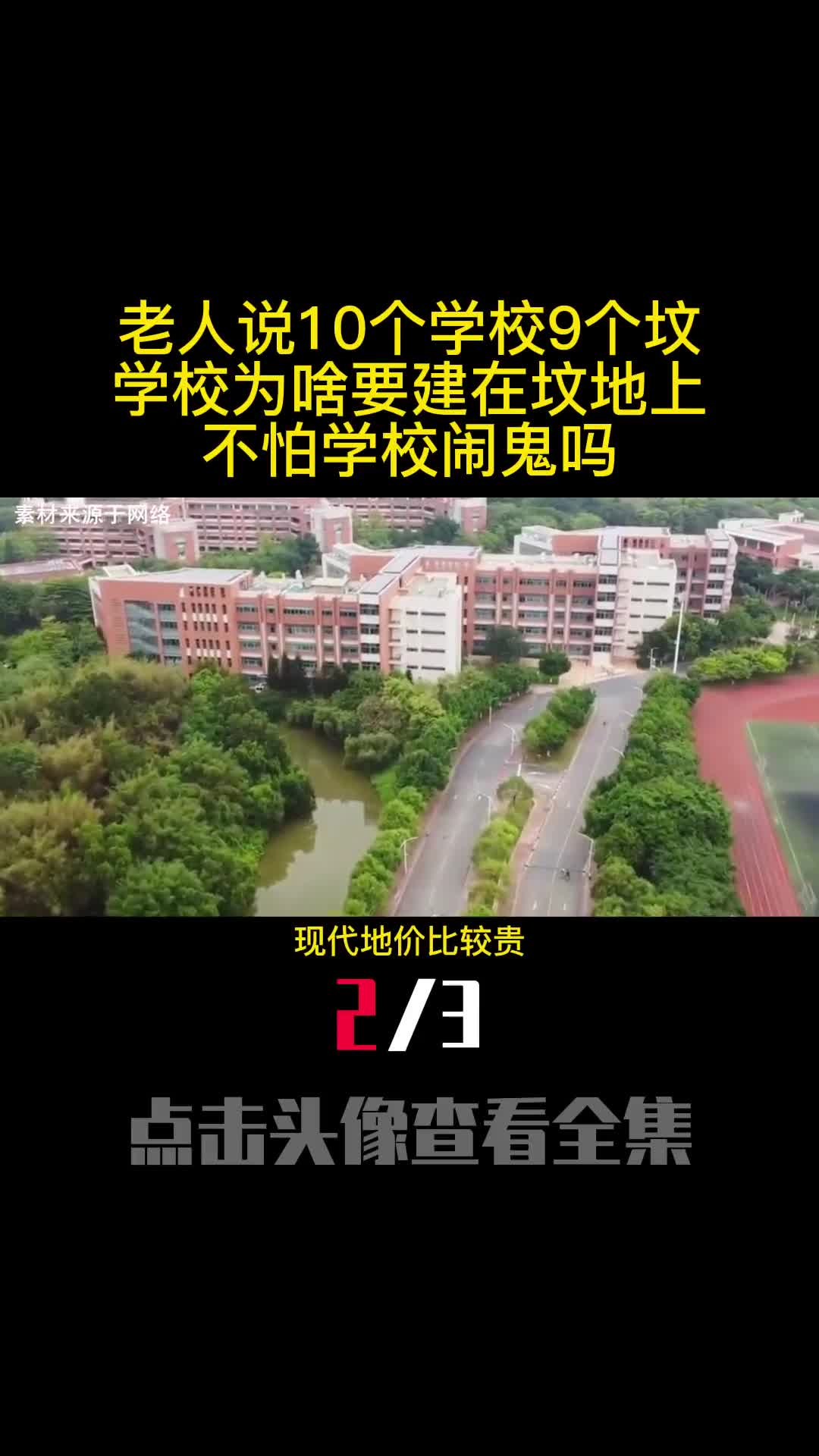 老人说10个学校9个坟学校为啥要建在坟地上不怕学校闹鬼吗2