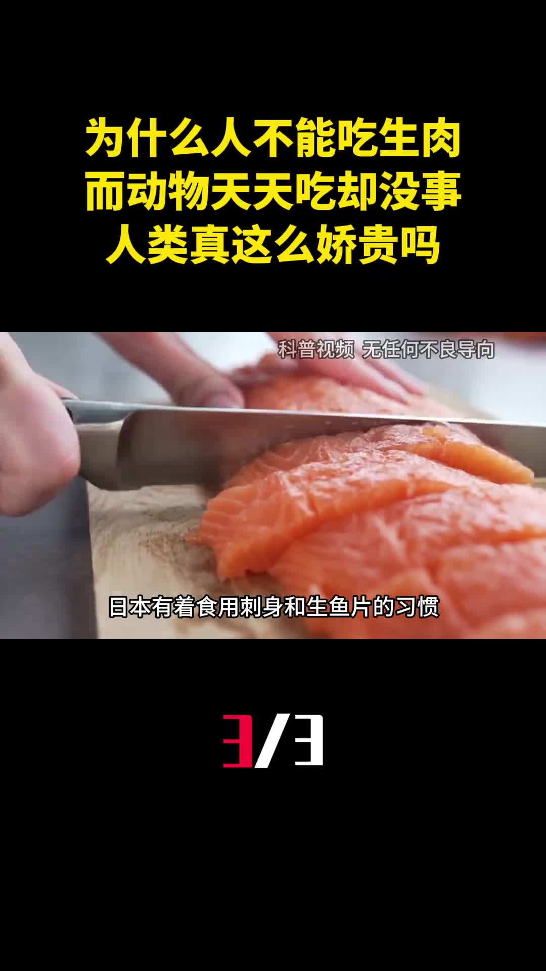 为什么人不能吃生肉而动物天天吃却没事人类真这么娇贵吗3