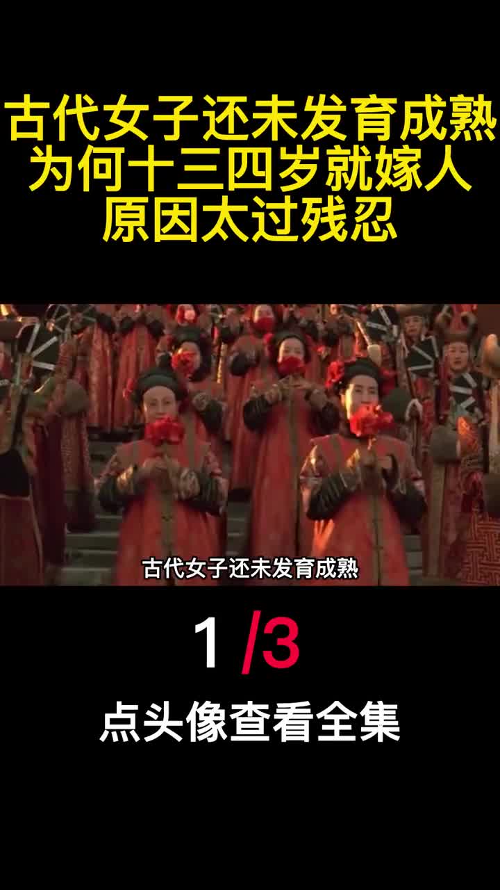 古代女子还未发育成熟为何十三四岁就嫁人原因太过残忍1