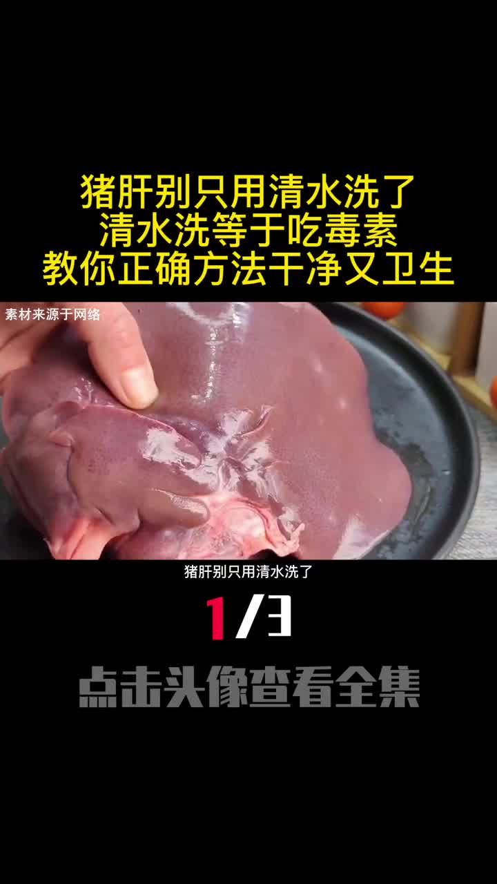 猪肝别只用清水洗了清水洗等于吃毒素教你正确方法干净又卫生1