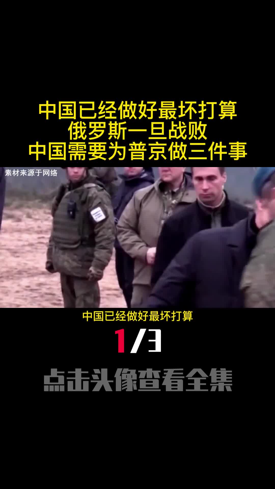 中国已经做好最坏打算俄罗斯一旦战败中国需要为普京做三件事1