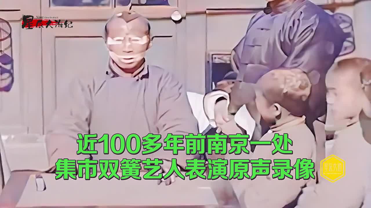你知道100多年前的人是怎么说普通话1929年南京市民的原声录像