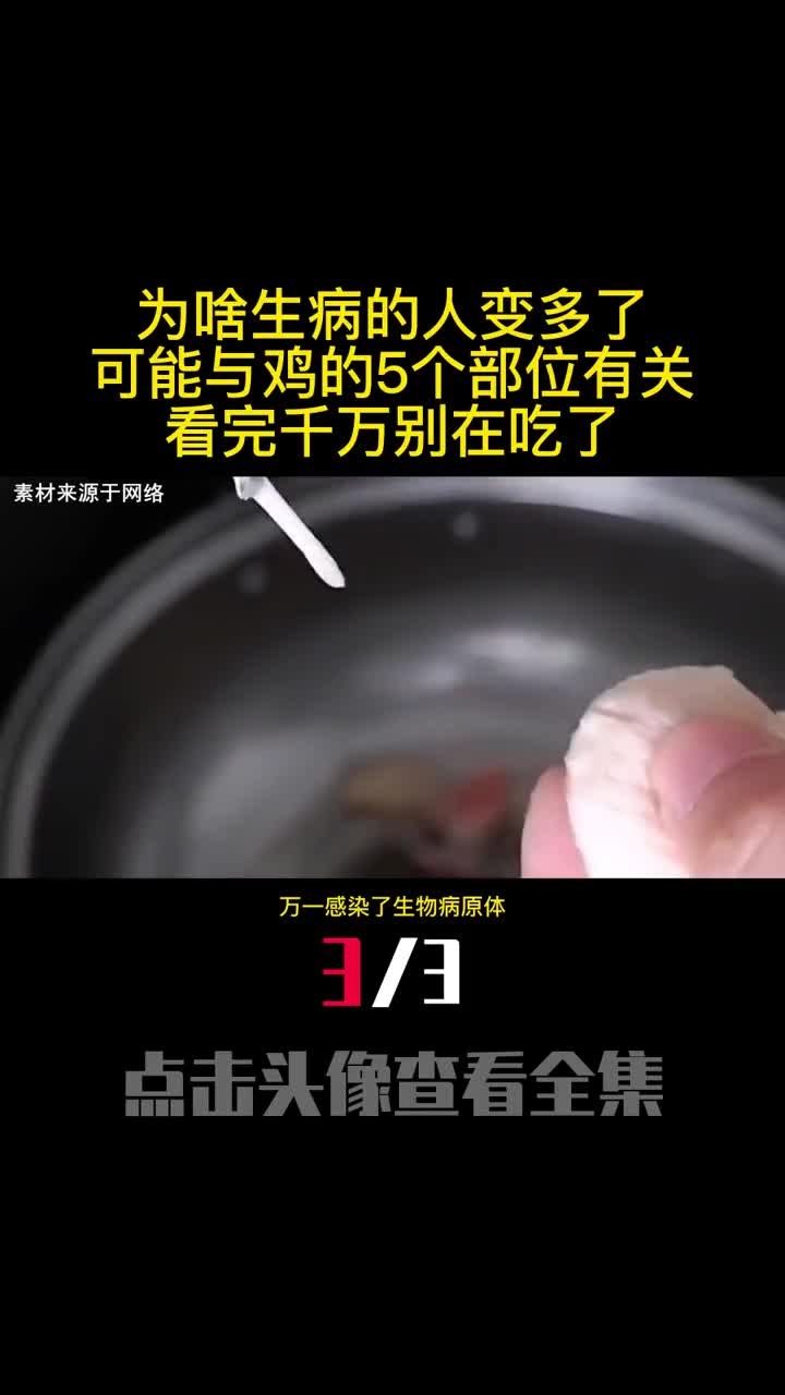 为啥生病的人变多了可能与鸡的5个部位有关看完千万别在吃了3