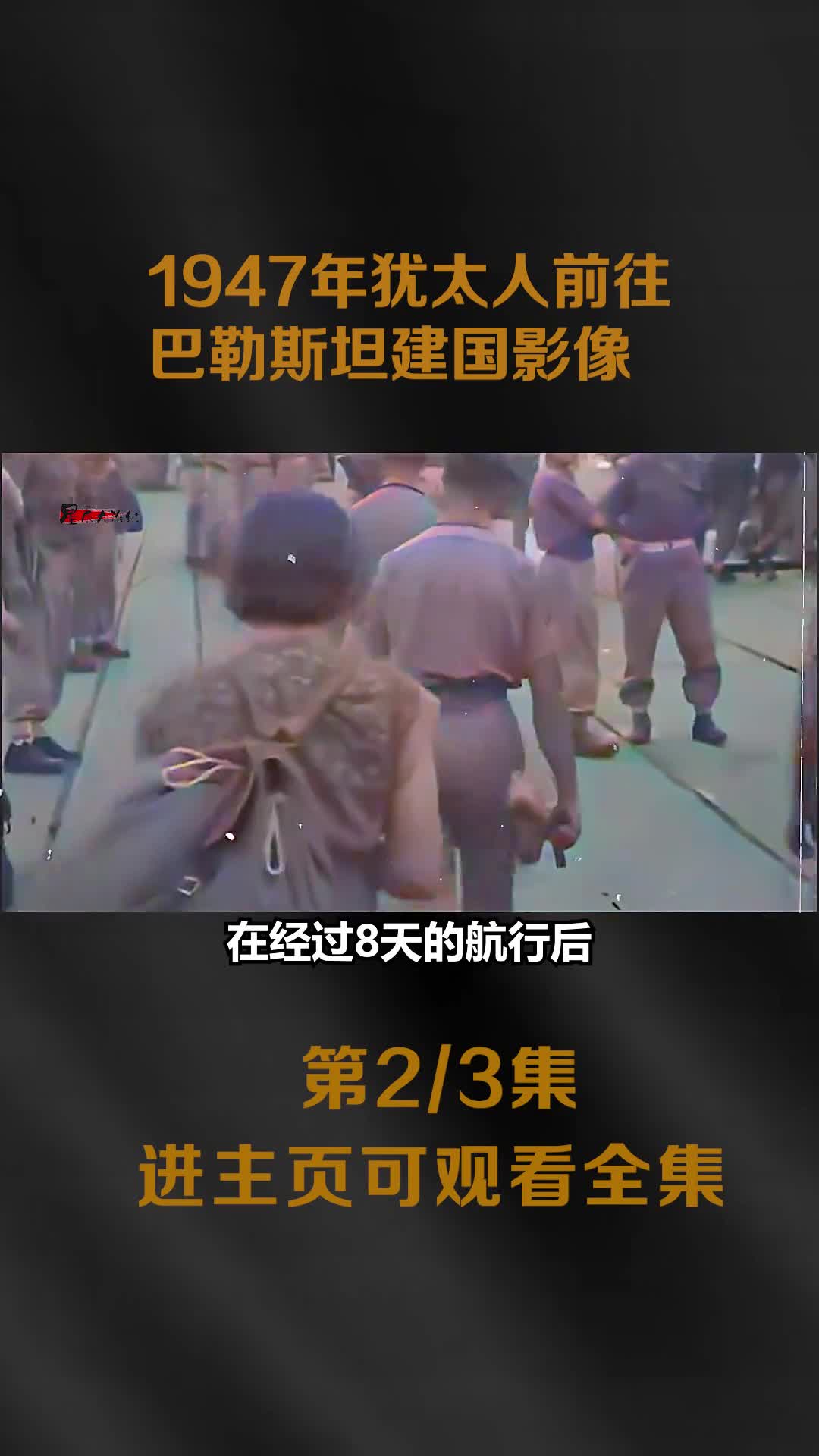 犹太人前往巴勒斯坦建国遭英军拦截后又遣返回德国内心十分复杂