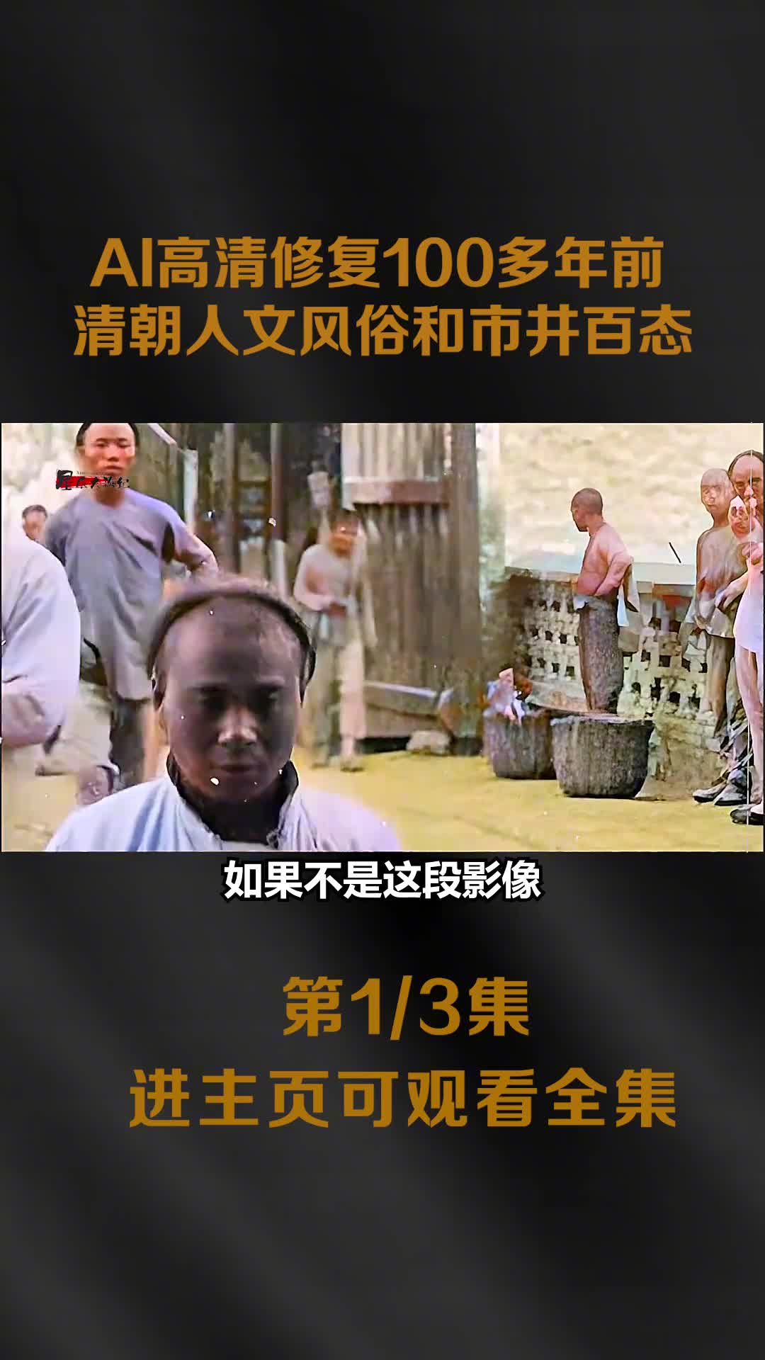 AI高清修复100多年前清朝影像记录了文风俗和市井百态AI高清修复100多年前清朝影像记录人文风俗和市井百态