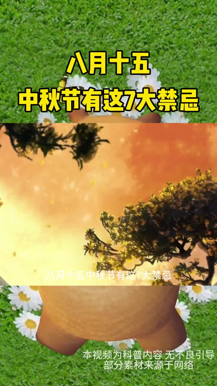 八月十五中秋节有这七大禁忌你知道吗