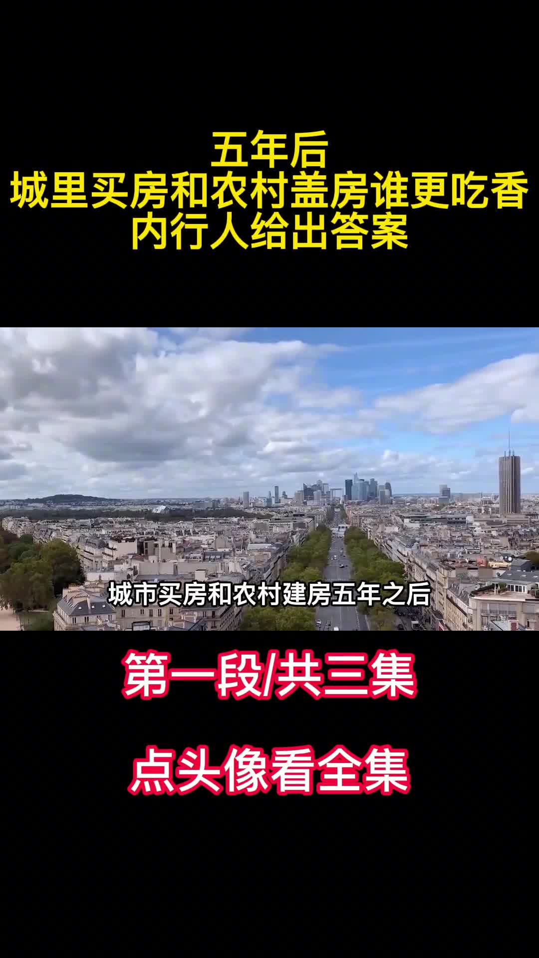 五年后城里买房和农村盖房谁更吃香内行人给出答案1