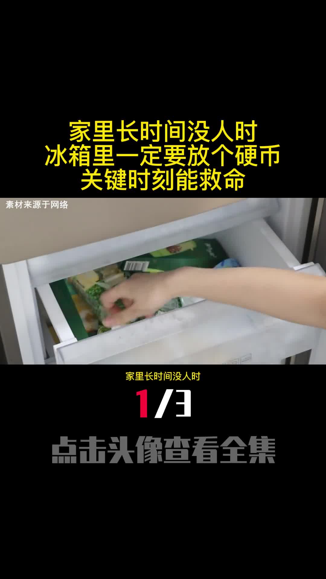 家里长时间没人时冰箱里一定要放个硬币关键时刻能救命1