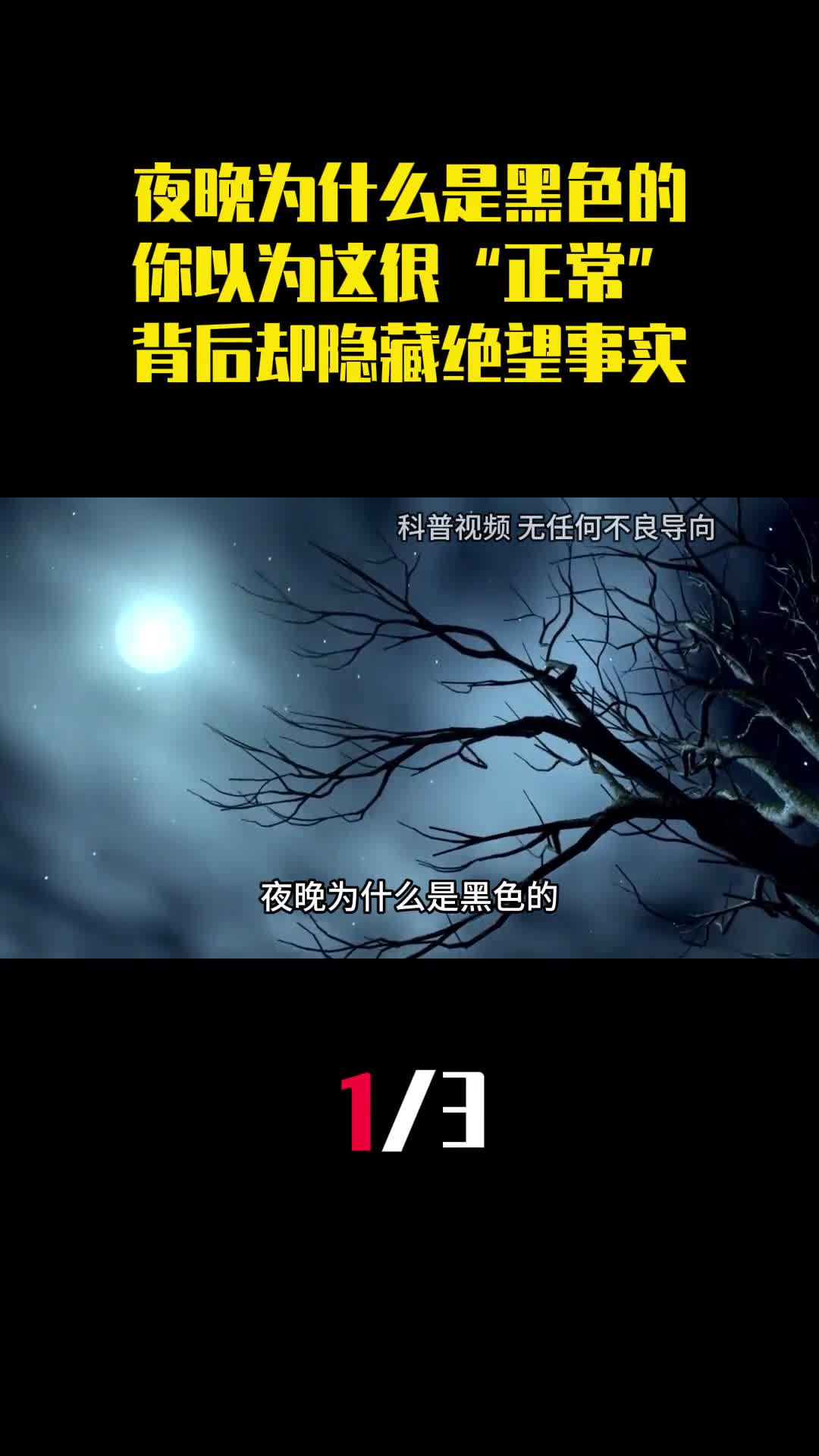 夜晚为什么是黑色的你以为这很正常背后却隐藏绝望的事实1