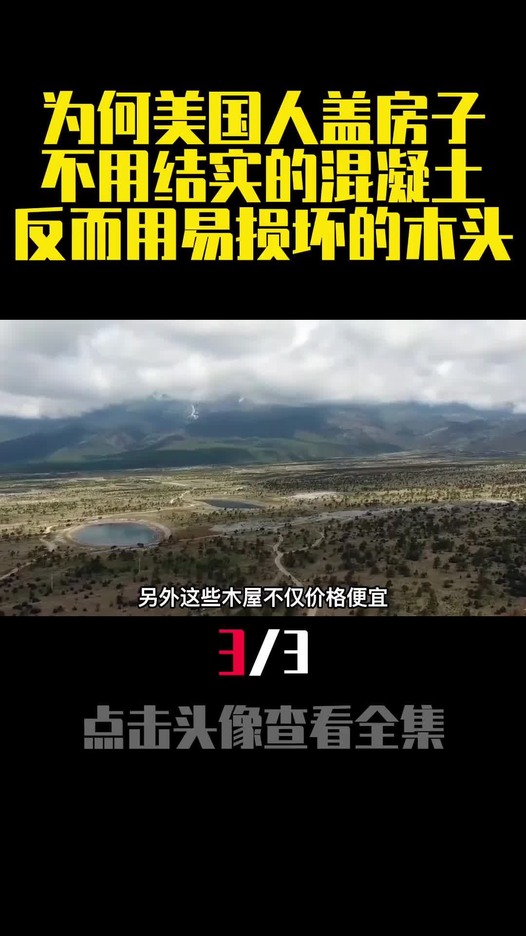 为何美国人盖房子不用结实的混凝土反而用易损坏的木头3