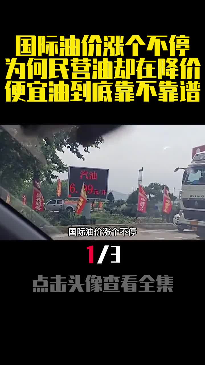 国际油价涨个不停为何民营油却在降价便宜油到底靠不靠谱1