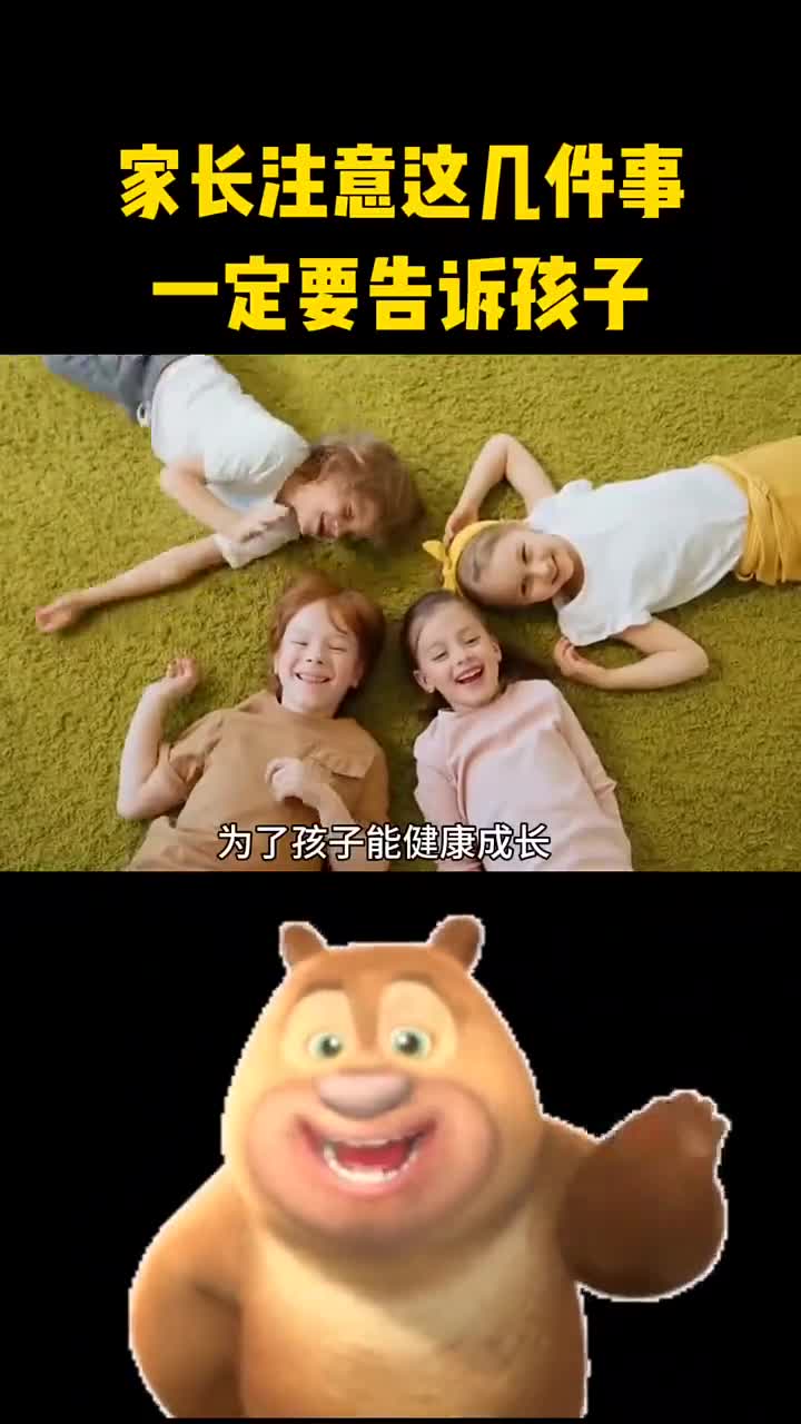 家长注意这几件事一定要告诉孩子