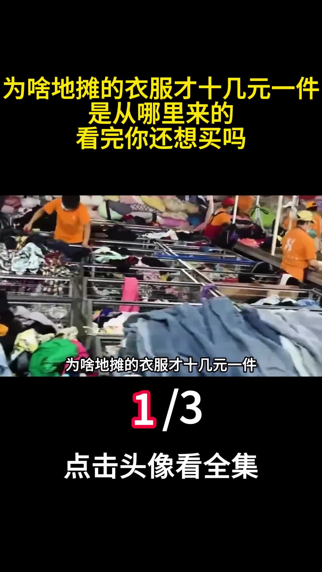为啥地摊的衣服才十几元一件是从哪里来的看完你还想买吗1