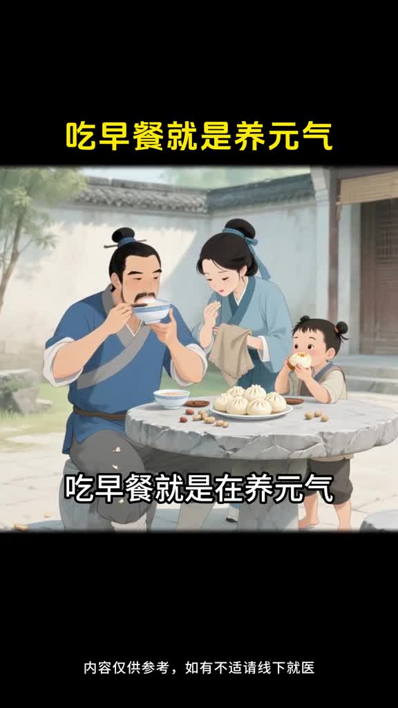 吃早餐就是在养元气是健康的根基饭吃好这一顿胜过千金方