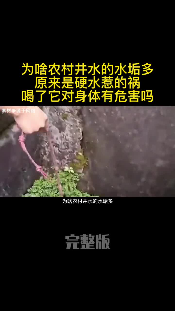 为啥农村井水的水垢多原来是硬水惹的祸喝了它对身体有危害吗